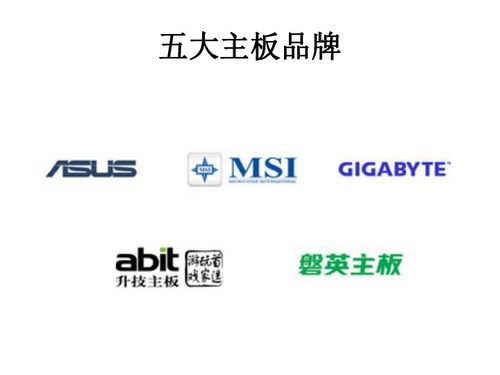 计算机主板及主板接口详解 信息技术咨询服务核心内容